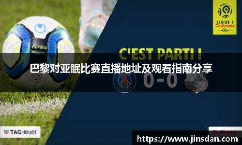 巴黎对亚眠比赛直播地址及观看指南分享