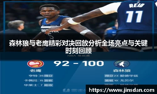 森林狼与老鹰精彩对决回放分析全场亮点与关键时刻回顾