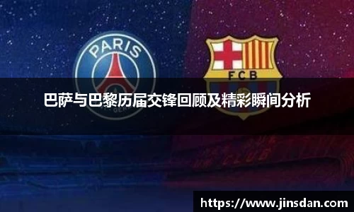 巴萨与巴黎历届交锋回顾及精彩瞬间分析