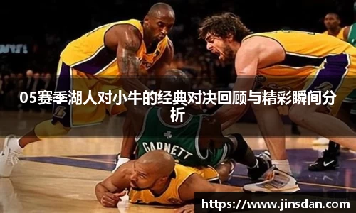 05赛季湖人对小牛的经典对决回顾与精彩瞬间分析
