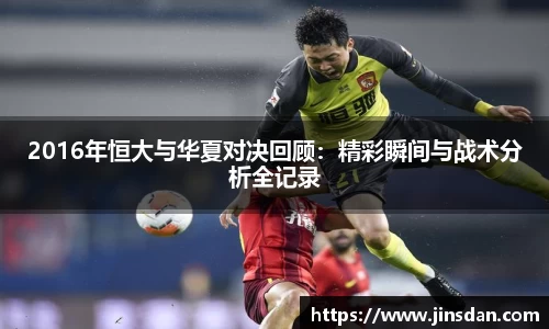 2016年恒大与华夏对决回顾：精彩瞬间与战术分析全记录