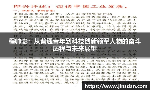 程帅澎：从普通青年到科技创新领军人物的奋斗历程与未来展望