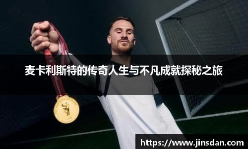 麦卡利斯特的传奇人生与不凡成就探秘之旅