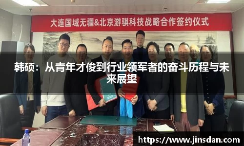 韩硕：从青年才俊到行业领军者的奋斗历程与未来展望