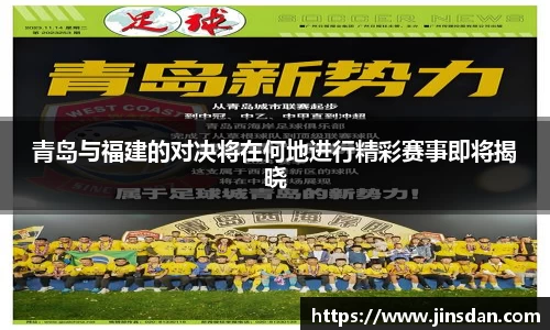 青岛与福建的对决将在何地进行精彩赛事即将揭晓
