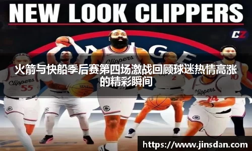 火箭与快船季后赛第四场激战回顾球迷热情高涨的精彩瞬间