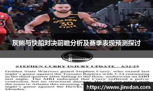 灰熊与快船对决前瞻分析及赛季表现预测探讨