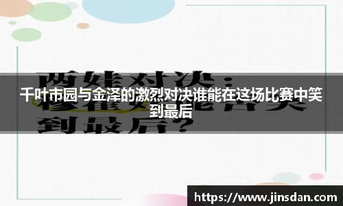 千叶市园与金泽的激烈对决谁能在这场比赛中笑到最后