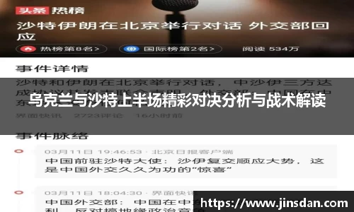 乌克兰与沙特上半场精彩对决分析与战术解读