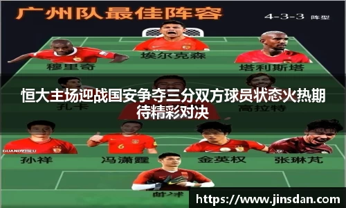 恒大主场迎战国安争夺三分双方球员状态火热期待精彩对决