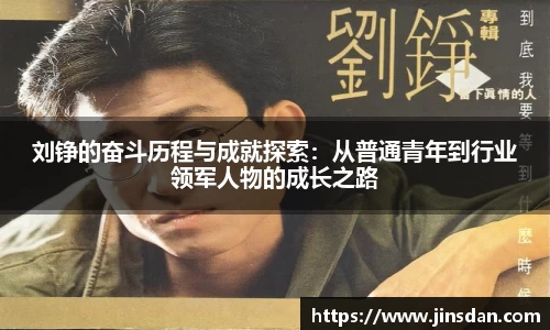 刘铮的奋斗历程与成就探索：从普通青年到行业领军人物的成长之路