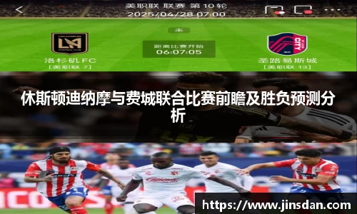 休斯顿迪纳摩与费城联合比赛前瞻及胜负预测分析