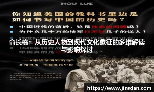 俞长栋：从历史人物到现代文化象征的多维解读与影响探讨
