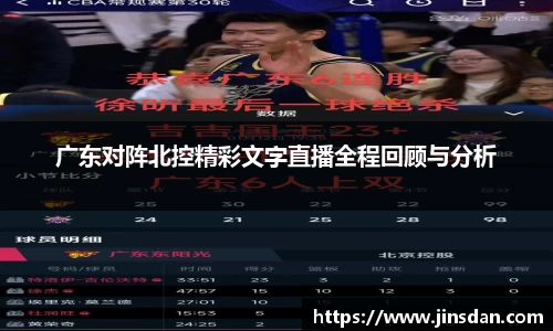 广东对阵北控精彩文字直播全程回顾与分析
