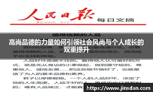 高尚品德的力量如何引领社会风尚与个人成长的双重提升