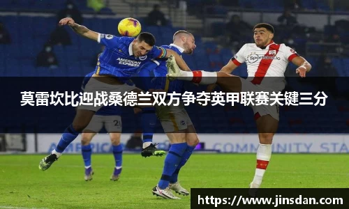 莫雷坎比迎战桑德兰双方争夺英甲联赛关键三分