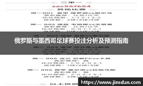 俄罗斯与墨西哥足球赛投注分析及预测指南