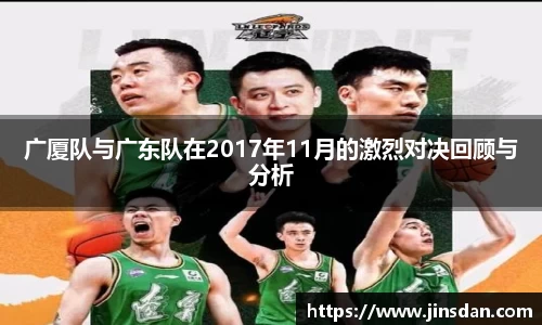 广厦队与广东队在2017年11月的激烈对决回顾与分析