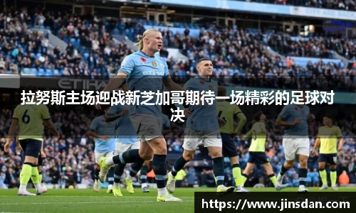 拉努斯主场迎战新芝加哥期待一场精彩的足球对决