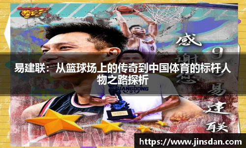 易建联：从篮球场上的传奇到中国体育的标杆人物之路探析