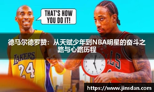 德马尔德罗赞：从天赋少年到NBA明星的奋斗之路与心路历程
